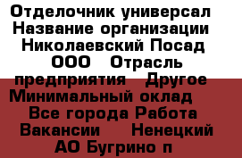 Отделочник-универсал › Название организации ­ Николаевский Посад, ООО › Отрасль предприятия ­ Другое › Минимальный оклад ­ 1 - Все города Работа » Вакансии   . Ненецкий АО,Бугрино п.